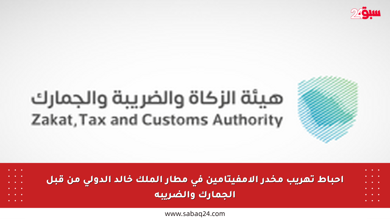 إحباط تهريب مخدر الإمفيتامين في مطار الملك خالد الدولي من قبل الجمارك والضريبة